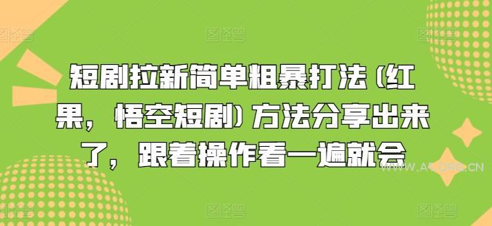 短剧拉新简单粗暴打法(红果,悟空短剧)方法分享出来了,跟着操作看一遍就会-A5资源网