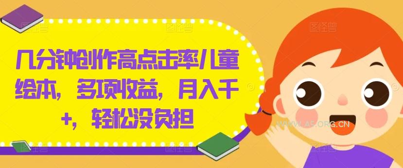 几分钟创作高点击率儿童绘本,多项收益,月入千+,轻松没负担【揭秘】-A5资源网