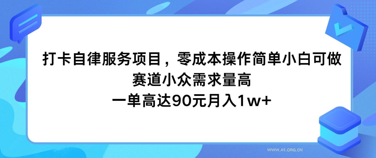 打卡自律服务项目,零成本操作简单小白可做,赛道小众需求量高,一单高达90元月入1w+-A5资源网