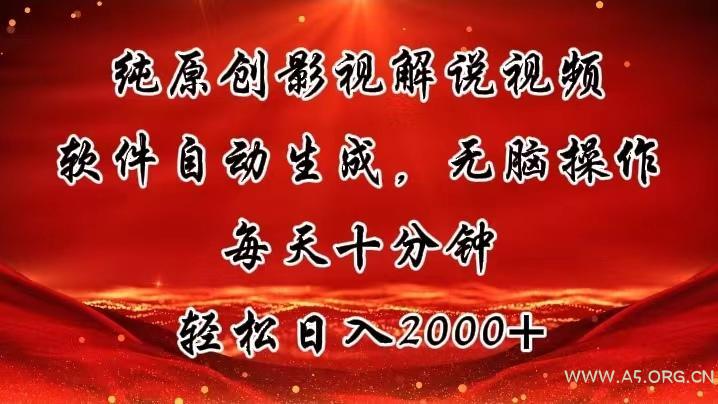 纯原创影视解说视频,软件自动生成,无脑操作,每天十分钟,轻松日入2000+-A5资源网