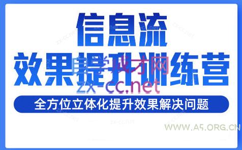 柯南·信息流效果提升训练营(更新24年6月)-A5资源网