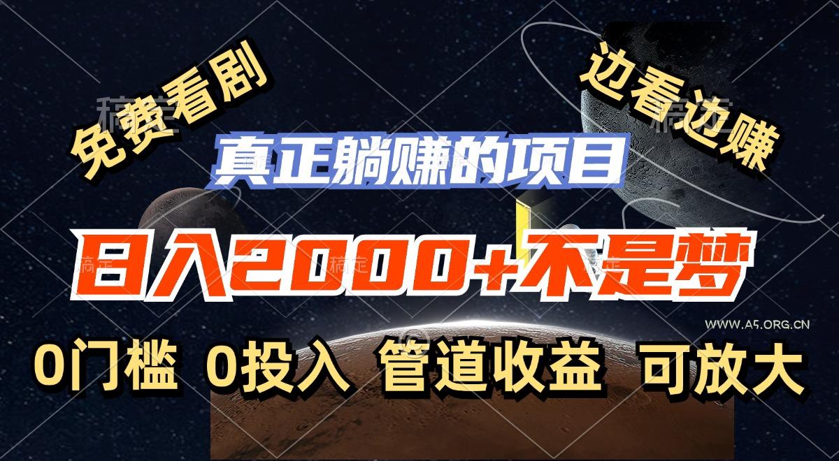 免费看剧,边看边赚,日入2000+不是梦,一个真正的躺赚项目-A5资源网