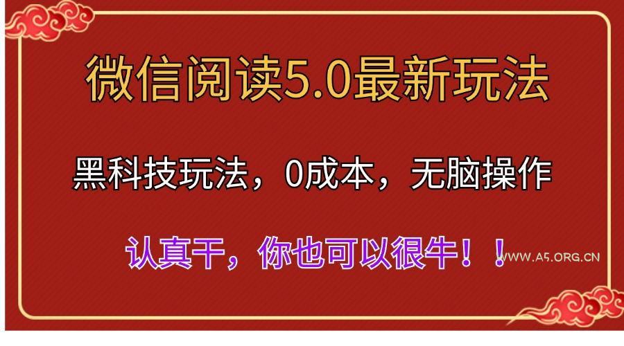 微信阅读最新5.0版本,黑科技玩法,完全解放双手,多窗口日入500+-A5资源网