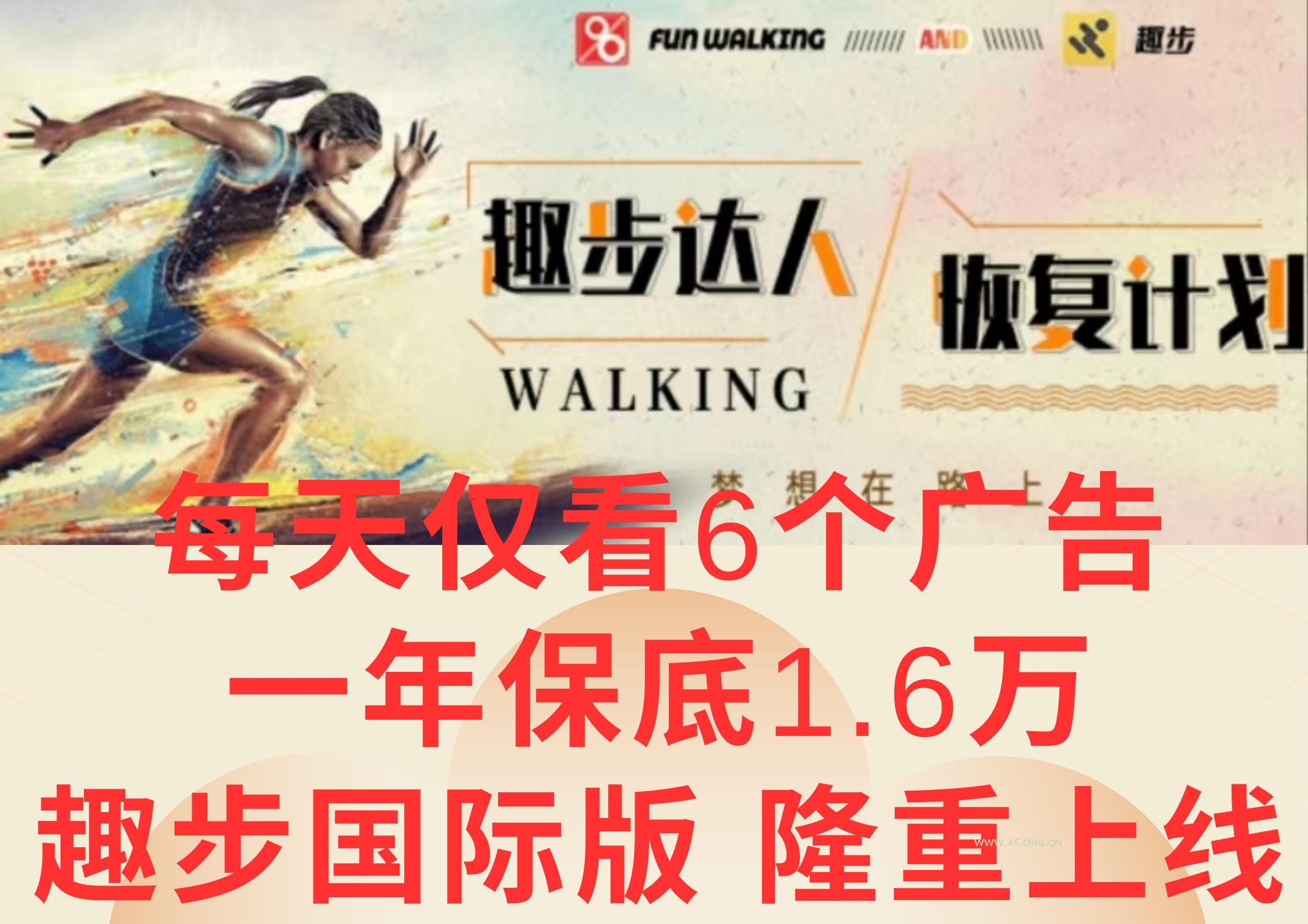 广告撸金3.0,每天仅看6个广告,一年保底1万+,多种方式可扩大收益(抢首码)-A5资源网