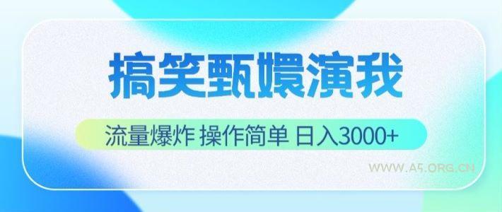 搞笑甄嬛演我,流量爆炸,操作简单,日入3000+-A5资源网