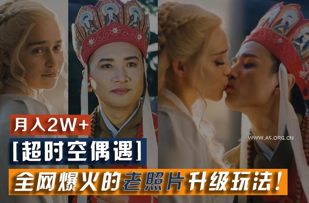 【超时空偶遇】全网爆火的老照片升级玩法!小白月入2w+,一部手机就可以搞定-A5资源网
