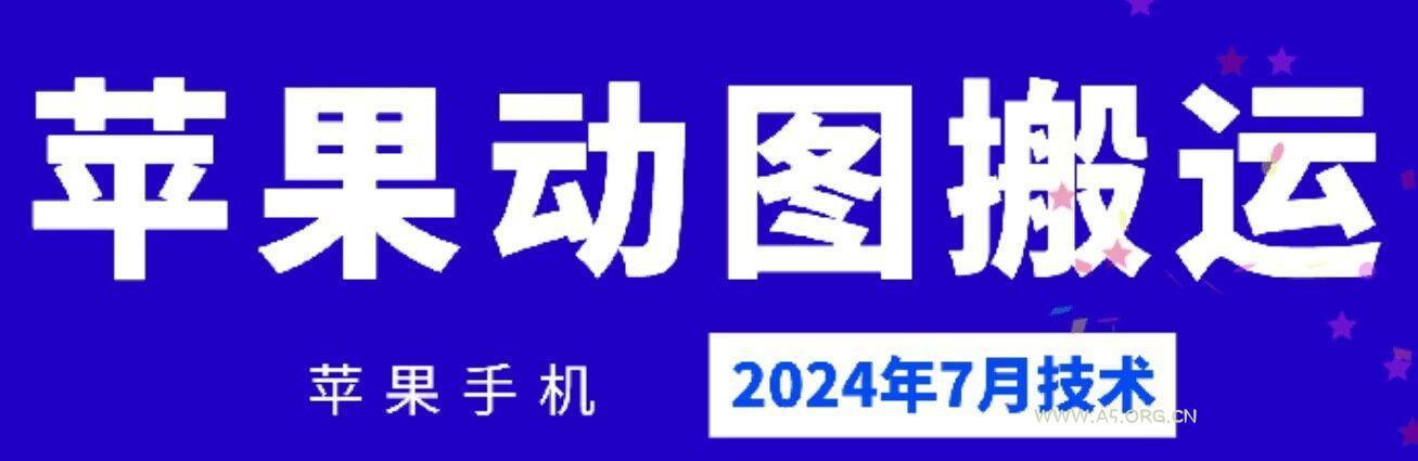 2024年7月苹果手机动图搬运技术-A5资源网