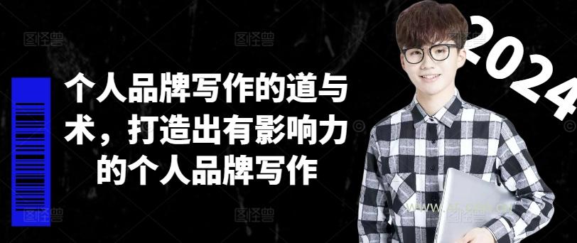 个人品牌写作的道与术,打造出有影响力的个人品牌写作-A5资源网