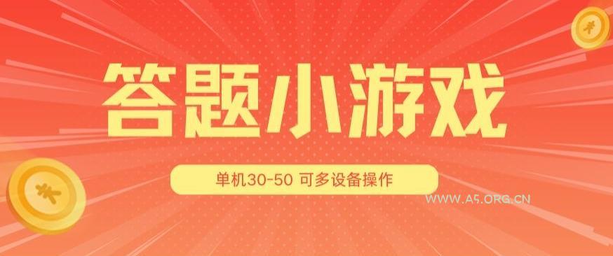 答题小游戏项目3.0 ,单机30-50,可多设备放大操作-A5资源网