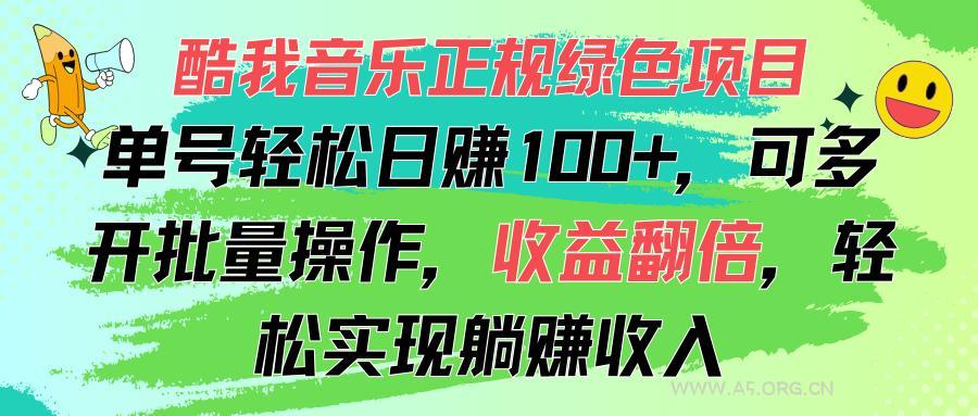 酷我音乐正规绿色项目,单号轻松日赚100+,可多开批量操作,收益翻倍,…-A5资源网