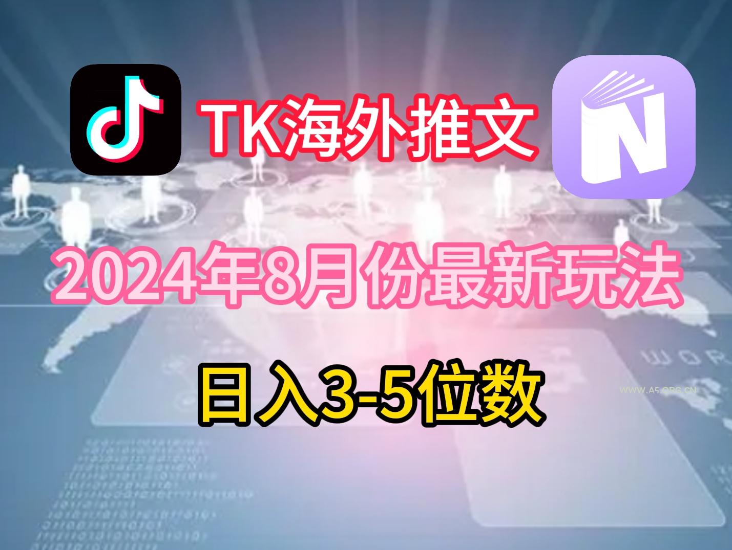 TikTok海外推文8月最新玩法,单日3-5位数,赚老美的钱【揭秘】-A5资源网
