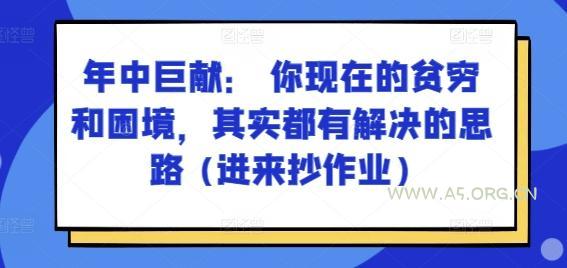 某付费文章:年中巨献: 你现在的贫穷和困境,其实都有解决的思路 (进来抄作业)-A5资源网