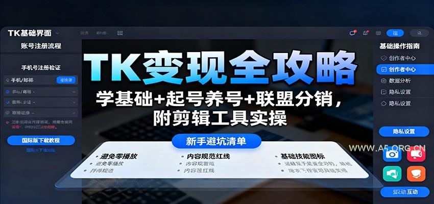 TK变现全攻略:学基础+起号养号+联盟分销,附剪辑工具实操-A5资源网