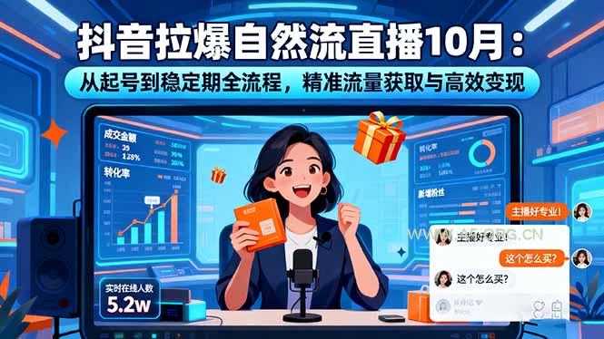 抖音拉爆自然流直播10月:从起号到稳定期全流程,精准流量获取与高效变现-A5资源网
