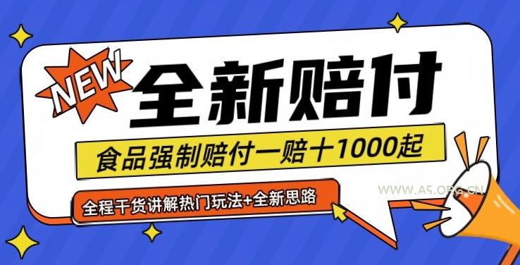 全新赔付思路糖果食品退一赔十一单1000起全程干货【仅揭秘】-A5资源网
