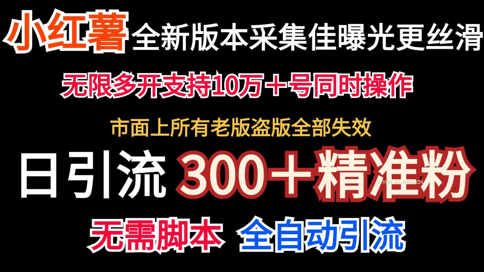 全新版本小红书采集协议+无限曝光 日引300+精准粉-A5资源网
