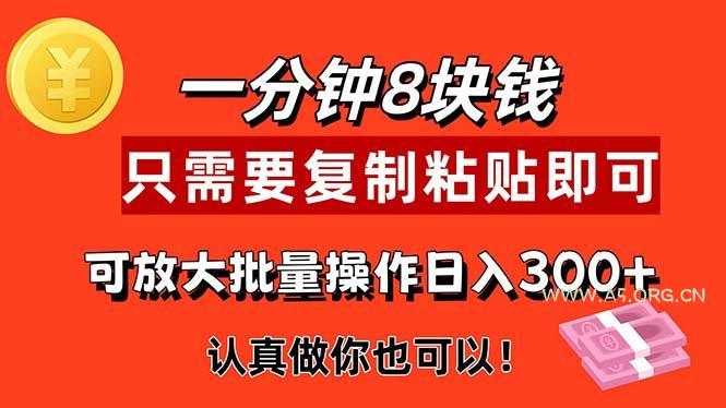 1分钟做一个,一个8元,只需要复制粘贴即可,真正动手就有收益的项目-A5资源网