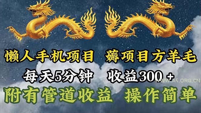 懒人手机项目,每天5分钟,每天收益300+,多种方式可扩大收益!-A5资源网