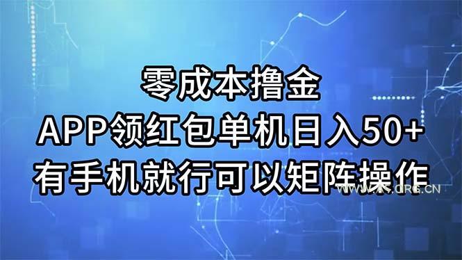 零成本撸金,APP领红包,单机日入50+,有手机就行,可以矩阵操作-A5资源网