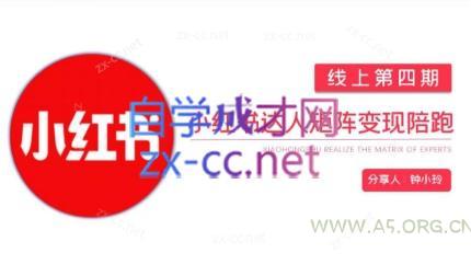 钟小铃·小红书达人陪跑计划第四期-A5资源网