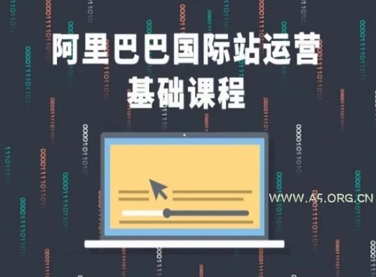 阿里巴巴国际站课程，阿里巴巴国际站运营基础课程-A5资源网