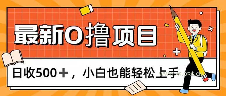 0撸项目,每日正常玩手机,日收500+,小白也能轻松上手-A5资源网
