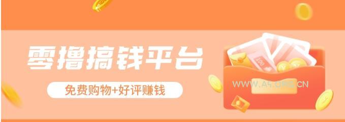 零撸搞钱平台,免费领东西+好评赚钱,新手日赚三五十问题不大。-A5资源网