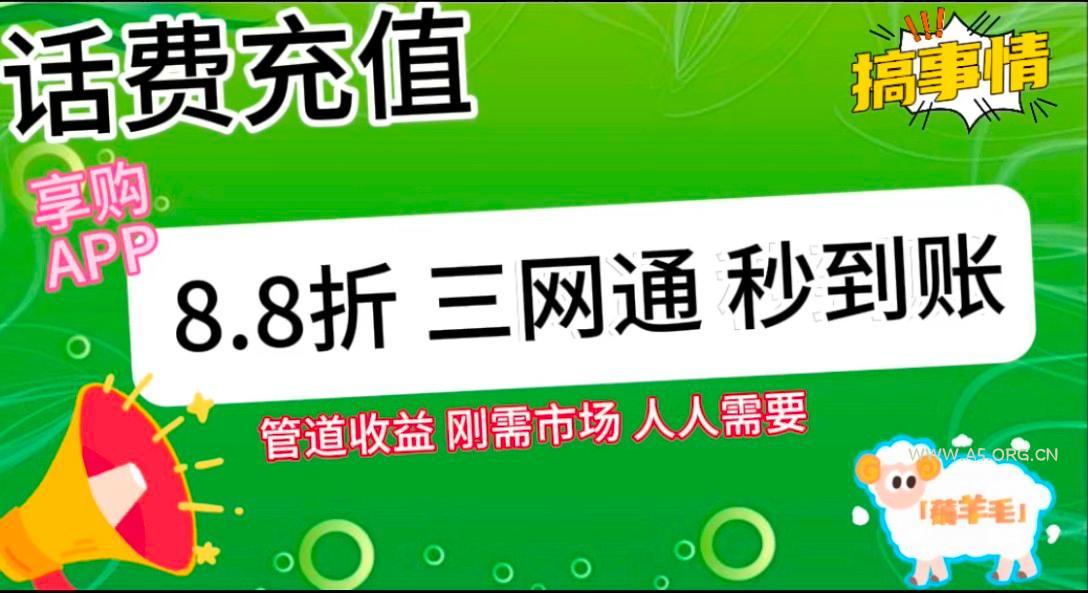 王炸项目刚出,88折话费快充,人人需要,市场庞大,推广轻松,补贴丰厚,话费分润… - A5资源网 王炸项目刚出,88折话费快充,人人需要,市场庞大,推广轻松,补贴丰厚,话费分润… - A5资源网