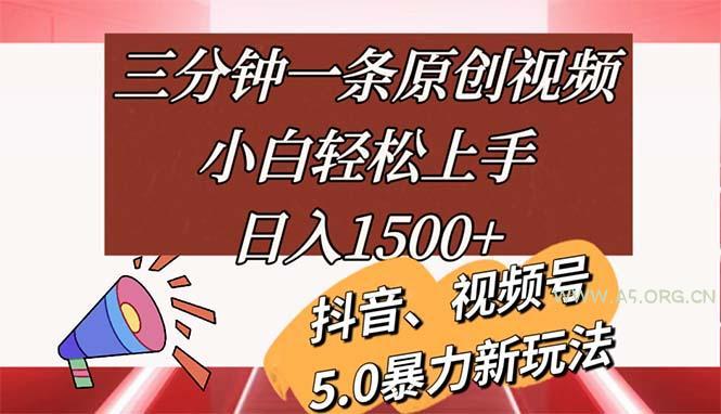 三分钟一条原创视频,小白轻松上手,日入1500+-A5资源网
