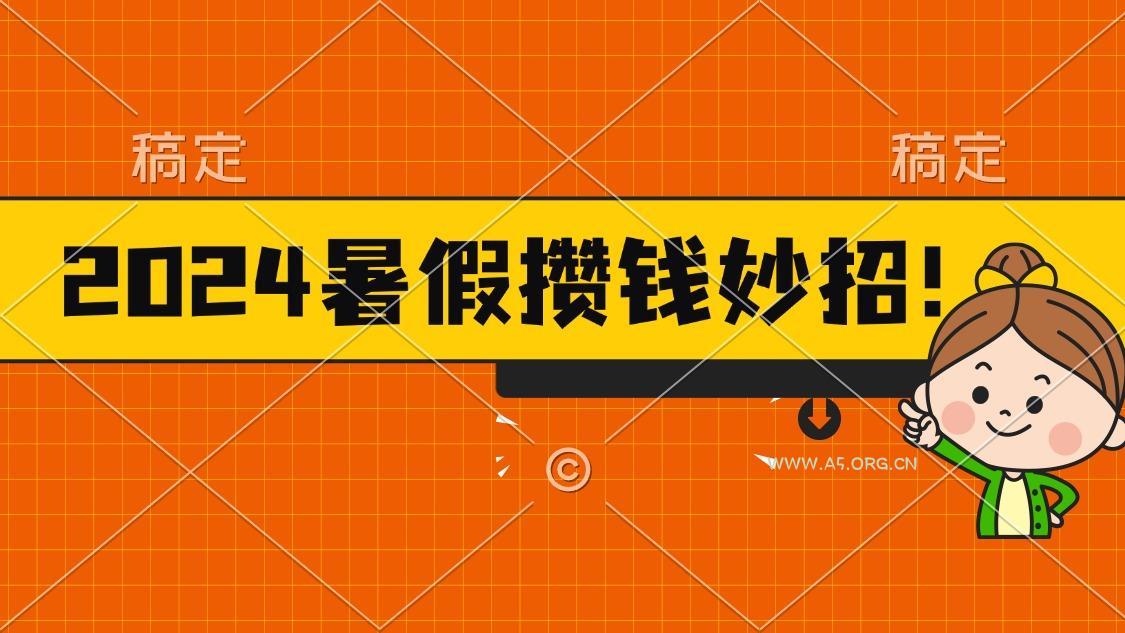 2024暑假最新攒钱玩法,不暴力但真实,每天半小时一顿火锅-A5资源网