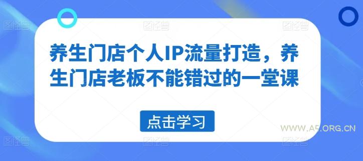 养生门店个人IP流量打造,养生门店老板不能错过的一堂课-A5资源网