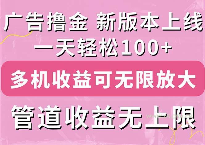 广告撸金新版内测,收益翻倍!每天轻松100+,多机多账号收益无上限,抢…-A5资源网