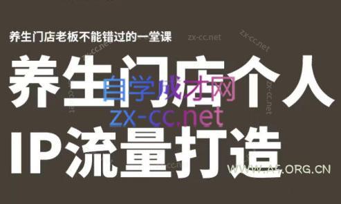 林老师·养生门店个人IP流量打造-A5资源网