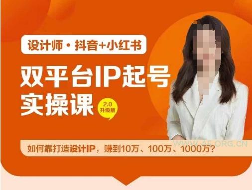 双平台IP起号实操营,教你如何靠打造设计IP,赚到10万、100万、1000万?-A5资源网