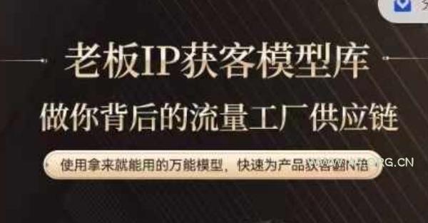 老板IP流量供应链,动作越少,账号越好,使用拿来就能用的万能模型,快速为产品获客翻N倍-A5资源网