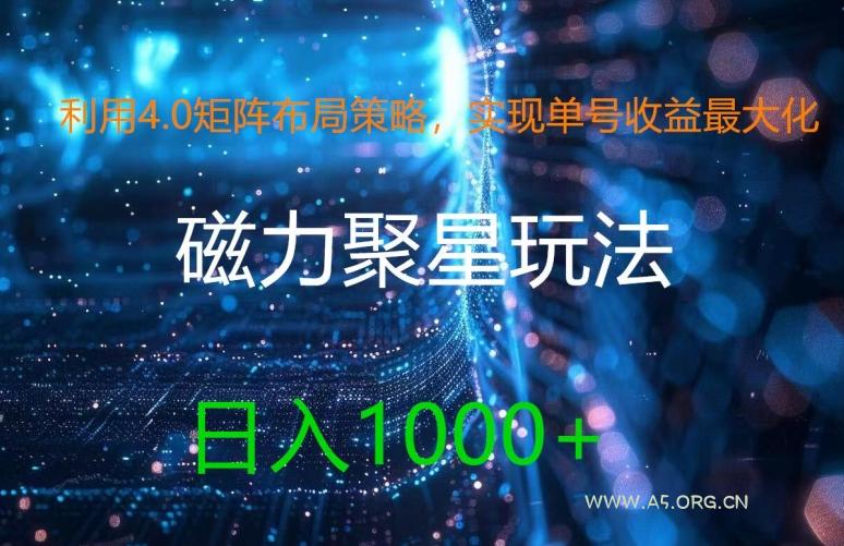 利用4.0矩阵布局策略,实现单号收益最大化,磁力聚星新玩法,日入1k+【揭秘】-A5资源网
