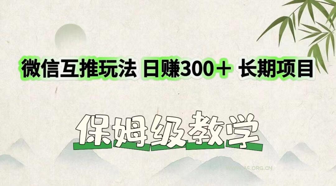 微信互推玩法 日赚300+长期项目 保姆级教学-A5资源网