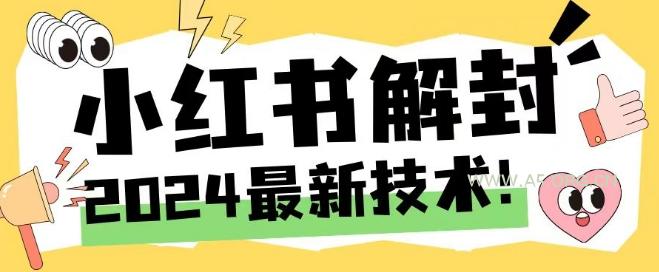 2024最新小红书账号封禁解封方法,无限释放手机号【揭秘】-A5资源网