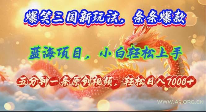 爆笑三国新玩法每条都爆,视频收益 7000+,5 分钟原创,多种变现爽歪歪-A5资源网