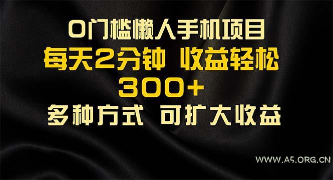 懒人手机项目,每天看看广告,收益轻松300+-A5资源网