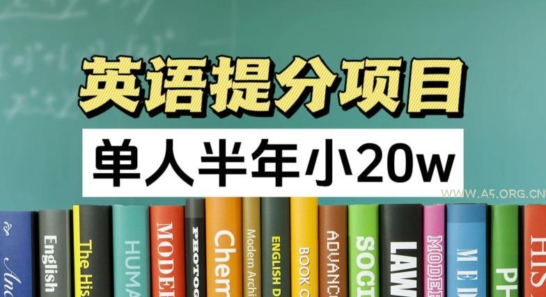 英语提分项目,100%正规项目,单人半年小 20w-A5资源网