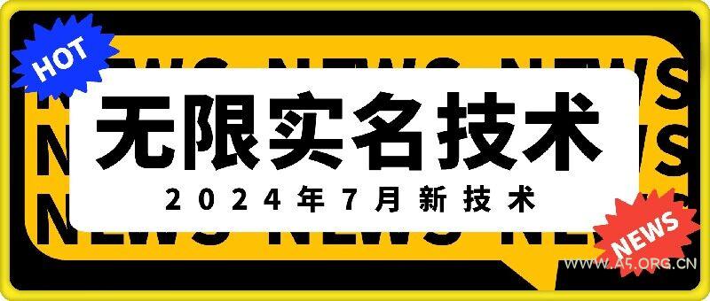 无限实名技术(2024年7月新技术),最新技术最新口子,外面收费888-3688的技术-A5资源网