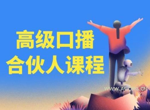 高级口播合伙人课程,百万粉丝博主教您提高口播能力-A5资源网