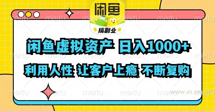 闲鱼虚拟资产  日入1000+ 利用人性 让客户上瘾 不停地复购-A5资源网