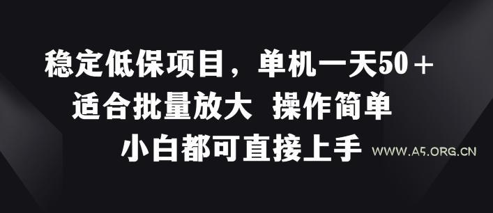 稳定低保项目,单机一天50+适合批量放大 操作简单 小白都可直接上手【揭秘】-A5资源网