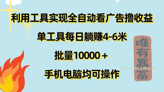 利用工具实现全自动看广告撸收益,单工具每日躺赚4-6米 ,批量10000+…-A5资源网