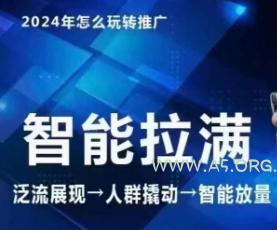 七层老徐·2024引力魔方人群智能拉满+无界推广高阶,自创全店动销玩法(更新6月)-A5资源网