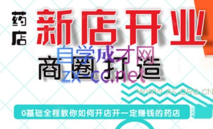 张云老师·药店新店开业商圈打造-A5资源网