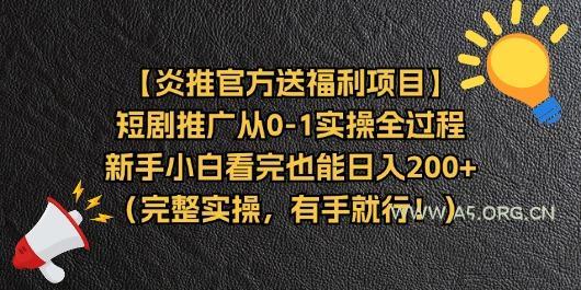 【炎推官方送福利项目】短剧推广从0-1实操全过程,新手小白看完也能日…-A5资源网