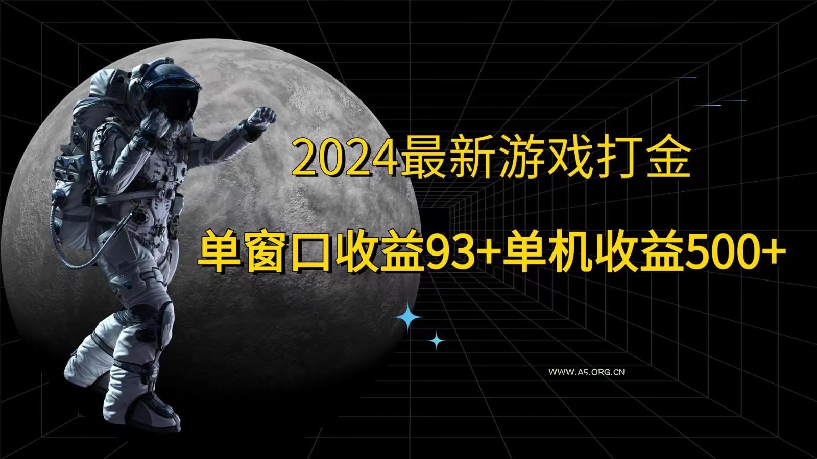 2024最新游戏打金,单窗口收益93+,单机收益500+-A5资源网